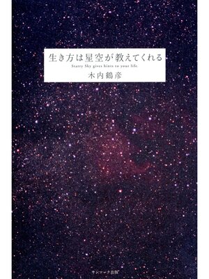 cover image of 生き方は星空が教えてくれる